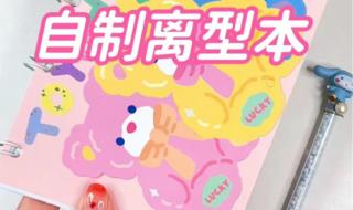 自制手帐本怎么做 自制手帐本怎么做